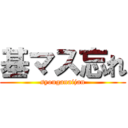 基マス忘れ (syouganaijan)