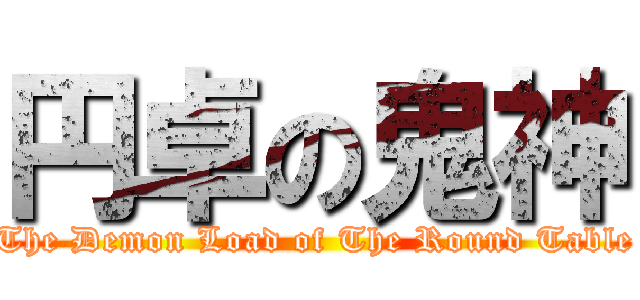 円卓の鬼神 (The Demon Load of The Round Table)