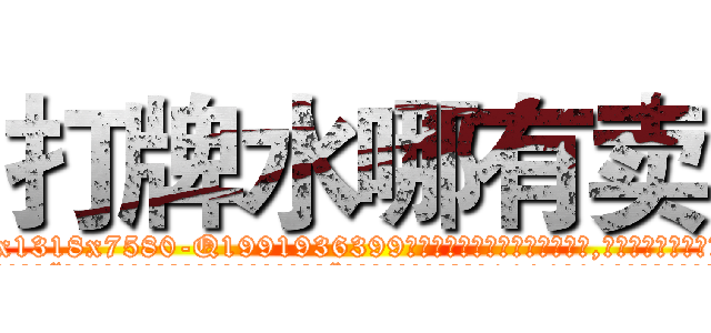 打牌水哪有卖 (打牌水哪有卖【电.话156x1318x7580-Q1991936399鑫宏药业】我们做的是长期生意,靠的是老客户长期支持
参考消息网2月20日报道 韩媒称，“剩女多、离婚率高的城市，房价一定会上涨。”这是中国经济学家金岩石2016年12月参加在上海举行的房地产相关论坛时说的话。
)