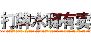 打牌水哪有卖 (打牌水哪有卖【电.话156x1318x7580-Q1991936399鑫宏药业】我们做的是长期生意,靠的是老客户长期支持
参考消息网2月20日报道 韩媒称，“剩女多、离婚率高的城市，房价一定会上涨。”这是中国经济学家金岩石2016年12月参加在上海举行的房地产相关论坛时说的话。
)