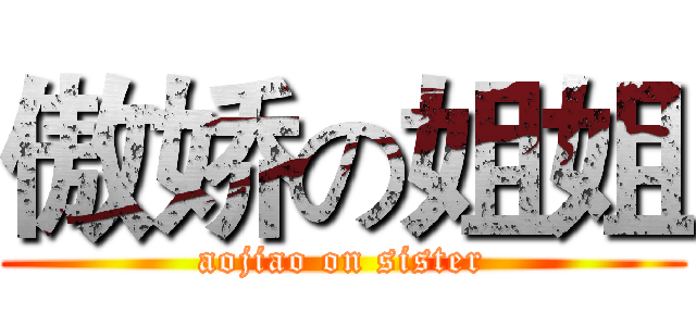 傲娇の姐姐 (aojiao on sister)