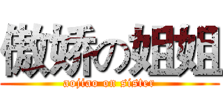 傲娇の姐姐 (aojiao on sister)