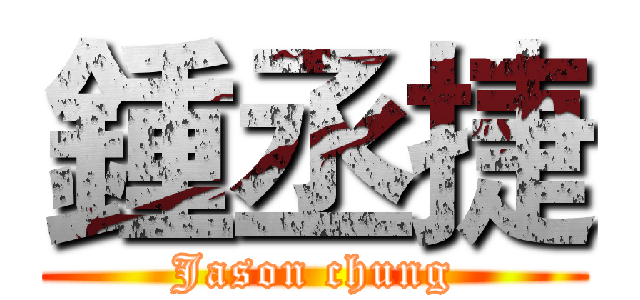 鍾丞捷 (Jason chung)