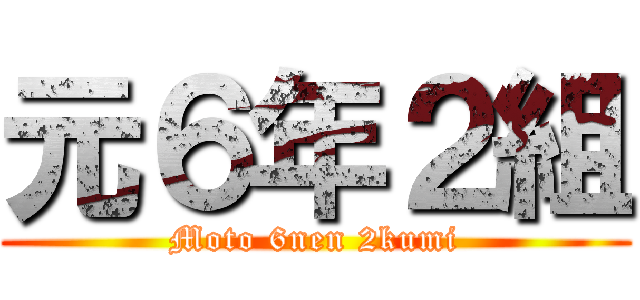 元６年２組 (Moto 6nen 2kumi)