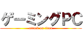 ゲーミングＰＣ (attack on titan)