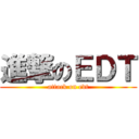 進撃のＥＤＴ (attack on edt)