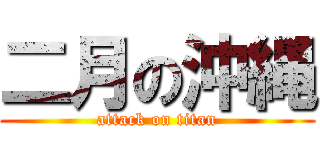 二月の沖縄 (attack on titan)