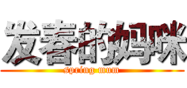 发春的妈咪 (spring mum)