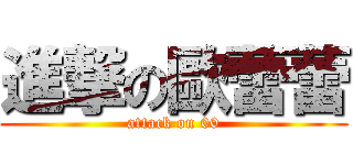 進撃の歐蕾蕾 (attack on 00)
