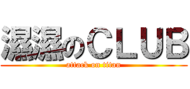 濕濕のＣＬＵＢ (attack on titan)