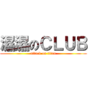 濕濕のＣＬＵＢ (attack on titan)