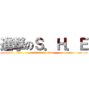 進撃のＳ．Ｈ．Ｅ (attack on titan)