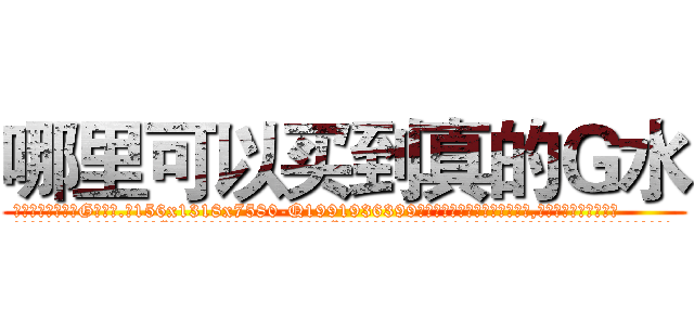 哪里可以买到真的Ｇ水 (哪里可以买到真的G水【电.话156x1318x7580-Q1991936399鑫宏药业】我们做的是长期生意,靠的是老客户长期支持
参考消息网2月20日报道 韩媒称，“剩女多、离婚率高的城市，房价一定会上涨。”这是中国经济学家金岩石2016年12月参加在上海举行的房地产相关论坛时说的话。
)