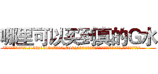 哪里可以买到真的Ｇ水 (哪里可以买到真的G水【电.话156x1318x7580-Q1991936399鑫宏药业】我们做的是长期生意,靠的是老客户长期支持
参考消息网2月20日报道 韩媒称，“剩女多、离婚率高的城市，房价一定会上涨。”这是中国经济学家金岩石2016年12月参加在上海举行的房地产相关论坛时说的话。
)