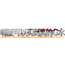 哪里可以买到真的Ｇ水 (哪里可以买到真的G水【电.话156x1318x7580-Q1991936399鑫宏药业】我们做的是长期生意,靠的是老客户长期支持
参考消息网2月20日报道 韩媒称，“剩女多、离婚率高的城市，房价一定会上涨。”这是中国经济学家金岩石2016年12月参加在上海举行的房地产相关论坛时说的话。
)