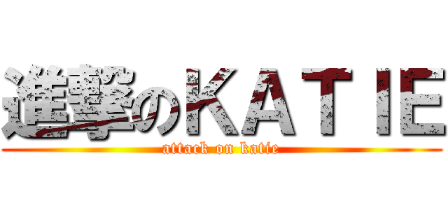 進撃のＫＡＴＩＥ (attack on katie)