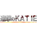 進撃のＫＡＴＩＥ (attack on katie)