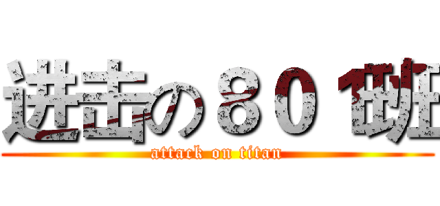 进击の８０１班 (attack on titan)