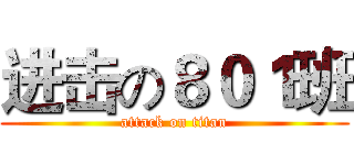 进击の８０１班 (attack on titan)