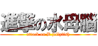 進撃の水母腦 (attack on B.jellyfish)