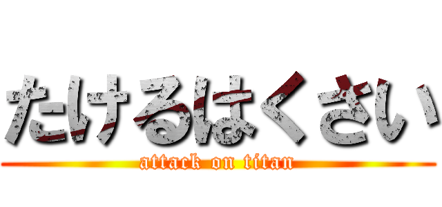 たけるはくさい (attack on titan)