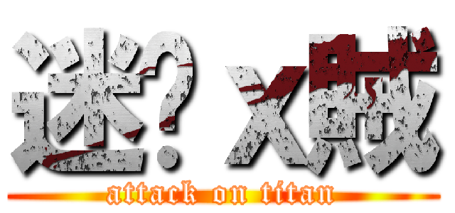 迷你ｘ賊 (attack on titan)