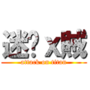 迷你ｘ賊 (attack on titan)