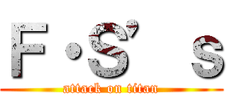 Ｆ・Ｓ’ｓ (attack on titan)