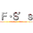 Ｆ・Ｓ’ｓ (attack on titan)