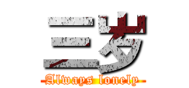 三岁 (Always lonely)