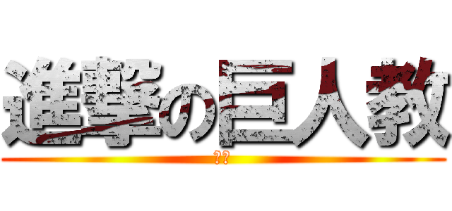 進撃の巨人教 (本部)