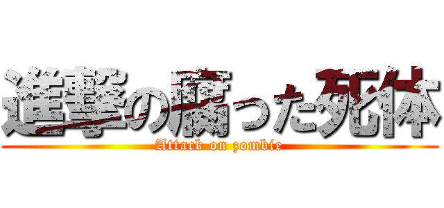 進撃の腐った死体 (Attack on zombie)