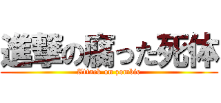 進撃の腐った死体 (Attack on zombie)