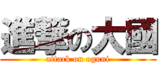 進撃の大國 (attack on oguni)