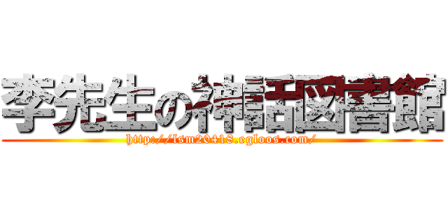 李先生の神話図書館 (http://lsm20418.egloos.com/)