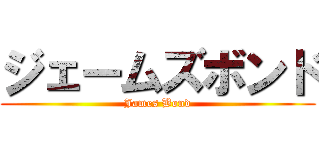 ジェームズボンド (James Bond)