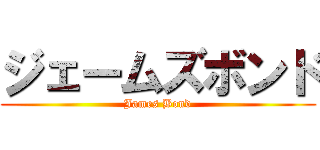 ジェームズボンド (James Bond)