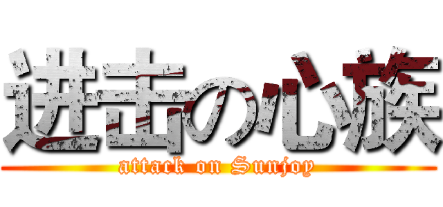 进击の心族 (attack on Sunjoy)