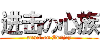 进击の心族 (attack on Sunjoy)