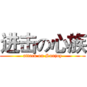 进击の心族 (attack on Sunjoy)