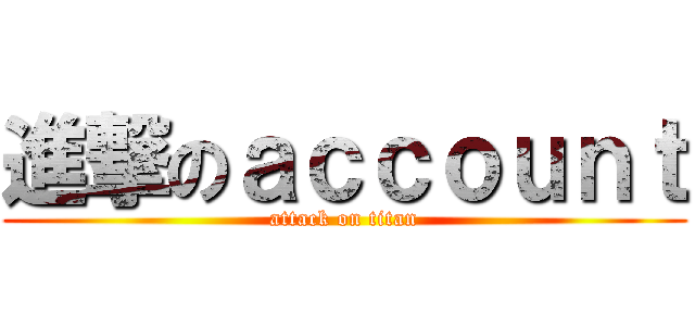 進撃のａｃｃｏｕｎｔ (attack on titan)