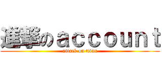 進撃のａｃｃｏｕｎｔ (attack on titan)