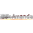 進撃のＡｍａｎｄａ (attack on Amanda)