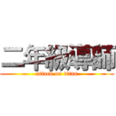 二年級導師 (attack on titan)