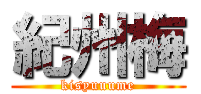 紀州梅 (kisyuuume)