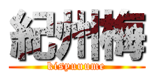 紀州梅 (kisyuuume)