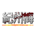 紀州梅 (kisyuuume)