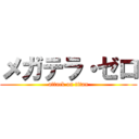 メガテラ・ゼロ (attack on titan)