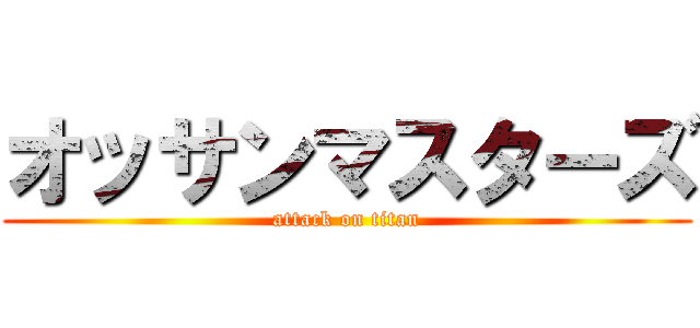 オッサンマスターズ (attack on titan)