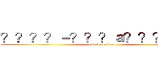 ？？？？－？？？ａ？？？ＯＵＴ (attack on titan)